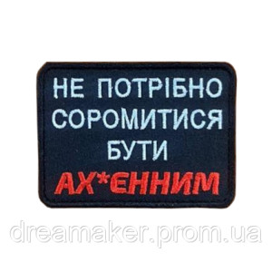 Шеврон "Не треба соромитися бути ах * енним" (ВШ-821)