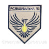 Шеврон розвідка Фенікс "Розвідувальна прикордонна застава" (ВШ-822)