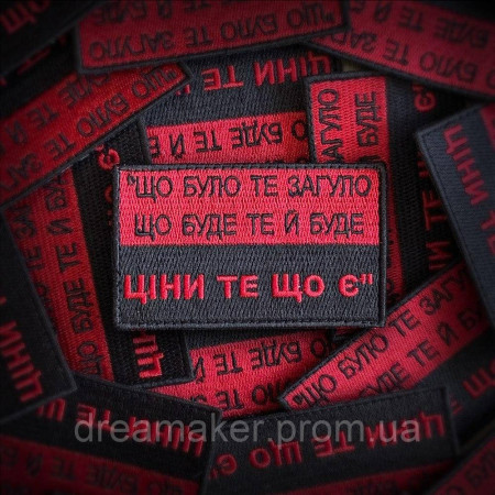Шеврон "Что было то загудело Что будет то и будет Цени то что есть" (вш-823)