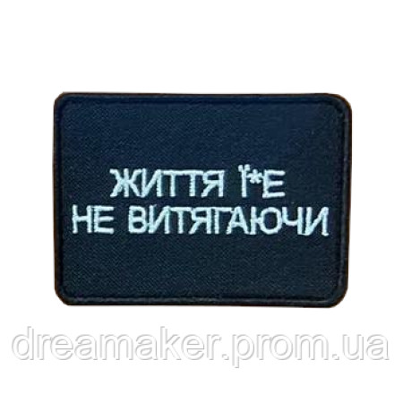 Шеврон "Життя ї*є не витягуючи" (ВШ-824)