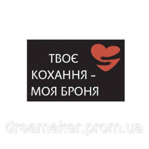 Шеврон "Твоя любовь моя броня" (AN-12-1525-4)