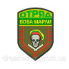 Шеврон підрозділ Боба Марлі "Убитих не вб'єш" череп (AN-12-530-4)