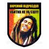 Шеврон підрозділ Боба Марлі "Убитих не вб'єш" череп (AN-12-530-4)