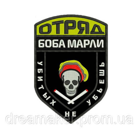 Шеврон підрозділ Боба Марлі "Убитих не вб'єш" череп (AN-12-530-4)