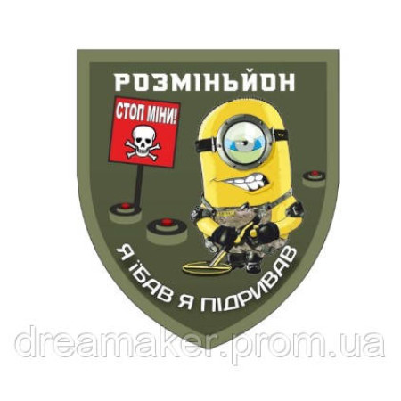 Шеврон сапер міньйон розміньйон "я ебал я підривав" (AN-12-1011-3)