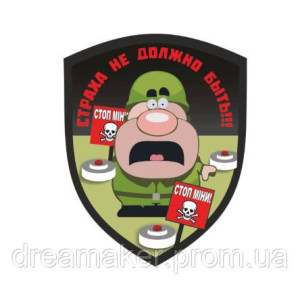 Шеврон сапер "Страха не должно быть" сапера (AN-12-389-23)