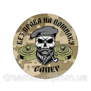 Шеврон сапер "Без права на ошибку" сапера (AN-12-389-24)