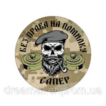 Шеврон сапер "Без права на ошибку" сапера (AN-12-389-24)