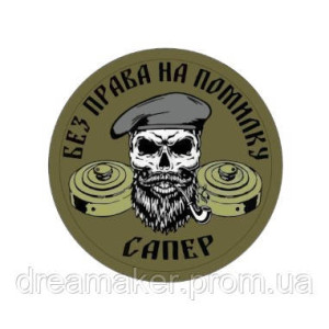 Шеврон сапер "Без права на ошибку" сапера (AN-12-389-25)