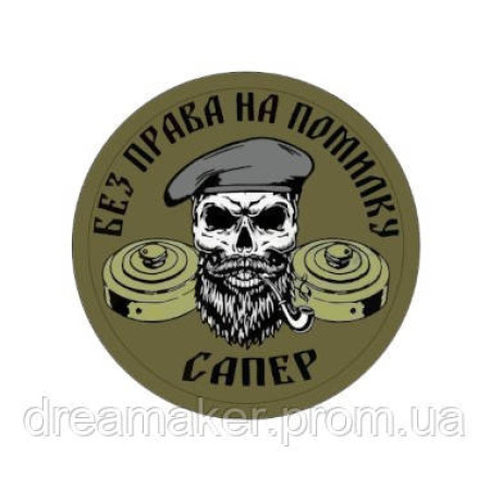 Шеврон сапер "Без права на ошибку" сапера (AN-12-389-25)