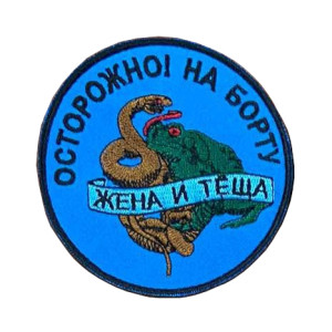 Шеврон жаба и гадюка "Осторожно! На борту жена и тёща" (вш-831)