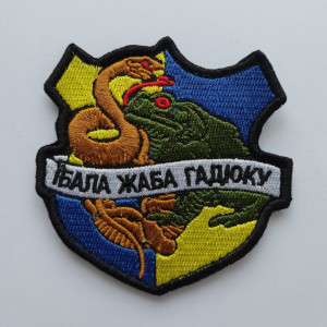 Шеврон жаба и гадюка "Осторожно! На борту жена и тёща" (вш-831). Photo 2