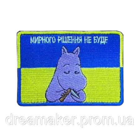 Шеврон Мумі-троль з ножем "Мирного рішення не буде" (ВШ-832)