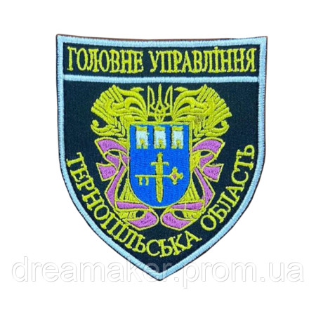 Шеврон Головне управління Тернопільської області (ГУ МВС) (ВШ-839)