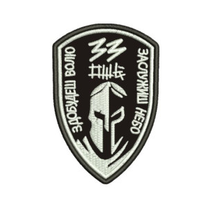 Шеврон 33 ОШБ "Добудешь волю Заслужишь небо" Полевой и парадный (вш-845). Photo 2