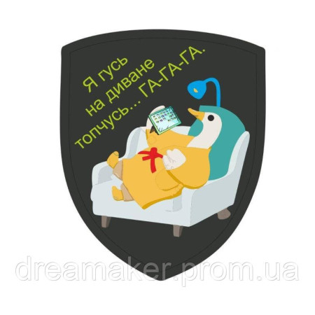 Шеврон "Я гусь на диване топчусь" (AN-12-1040-6)