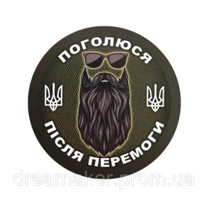 Шеврон "Поголюся після перемоги" борода (AN-12-1040-8)