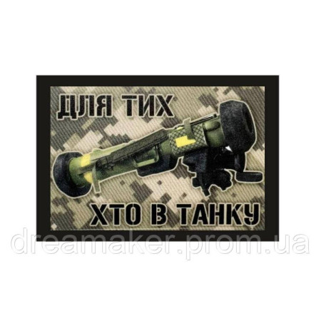 Шеврон "Для тех кто в танке" ПТРК джавелин (AN-12-1041-1)