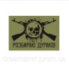 Шеврон "Разбираю дураков" череп два автомата (AN-12-1041-2)