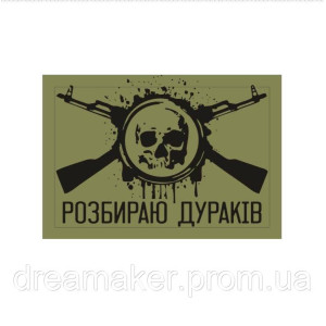 Шеврон "Разбираю дураков" череп два автомата (AN-12-1041-2)