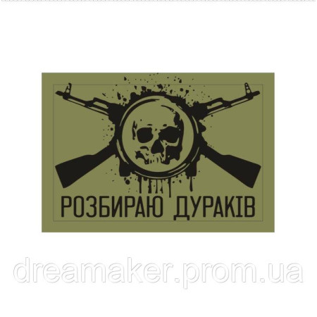 Шеврон "Разбираю дураков" череп два автомата (AN-12-1041-2)