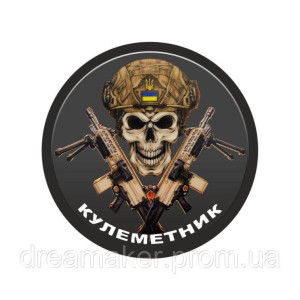 Шеврон несущий смерть "Пулеметчик" (AN-12-1041-8)