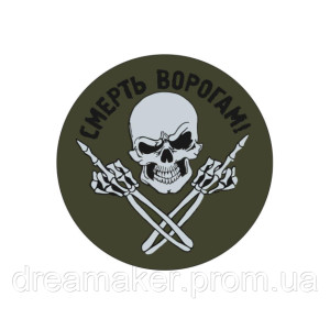 Шеврон "Смерть ворогам" череп (AN-12-1041-9)