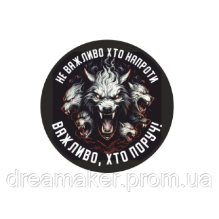 Шеврон "Не важно кто напротив" дьявольские волки (AN-12-1042-2)