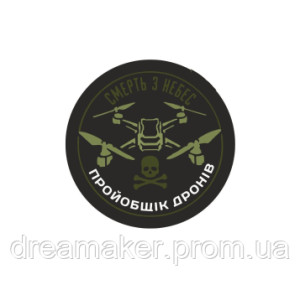 Шеврон про*бщик дронов "Смерть з небес" оператор дрону (AN-12-1042-3)