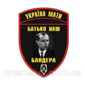 Шеврон с тризубом и флагом Украины "Отец наш Бандера Украина мама" (AN-12-1042-6). Photo 3