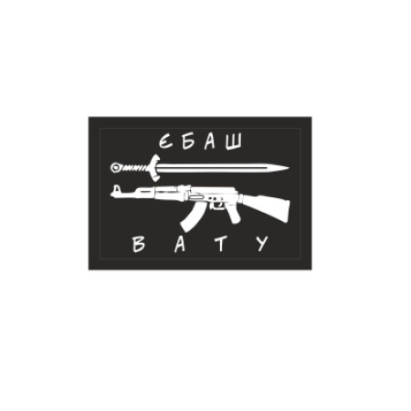 Шеврон "Еб*ш вату" АК автомат и меч (AN-12-1042-7)