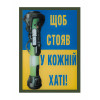 Шеврон АК автомат Калашнікова "Щоб стояв у кожному будинку" (AN-12-1043-1)