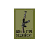 Шеврон АК автомат Калашнікова "Щоб стояв у кожному будинку" (AN-12-1043-1)