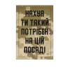 Шеврон "Нах*й ты такой нужен на эту должность" (AN-12-1043-2)