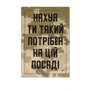 Шеврон "Нах*й ты такой нужен на эту должность" (AN-12-1043-2)
