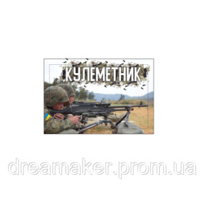 Шеврон кулеметника "Кулеметник" (AN-12-1043-5)