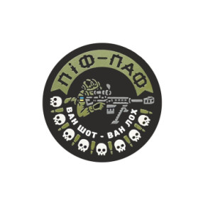 Шеврон снайпера "Піф-паф ван шот ван лох" (AN-12-1043-7)