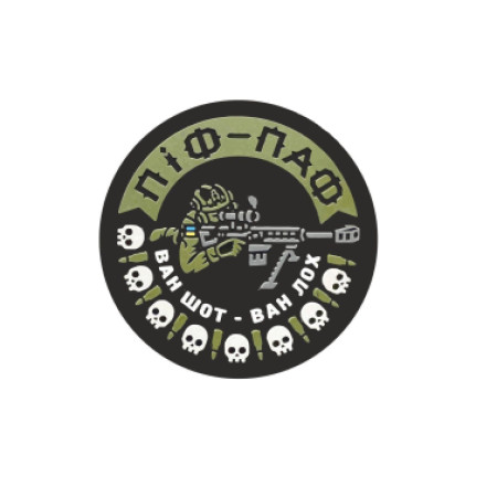 Шеврон снайпера "Піф-паф ван шот ван лох" (AN-12-1043-7)