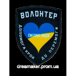Шеврон волонтера "Сміливі люди Допомога крок до перемоги" волонтерів (AN-12-1044-3)