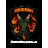 Шеврон мінометника "Міноман" Мінометник (ВШ-852)