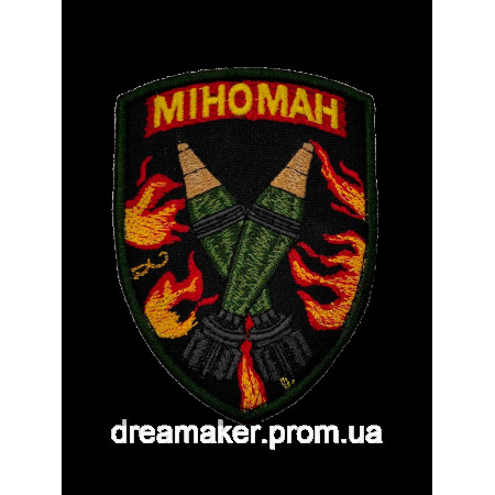 Шеврон мінометника "Міноман" Мінометник (ВШ-852)