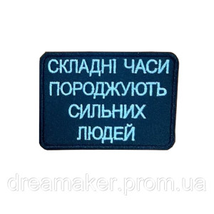 Шеврон "Сложные времена порождают сильных людей" (вш-847)