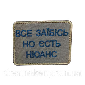 Шеврон "Все заебись но есть нюанс" (вш-849)
