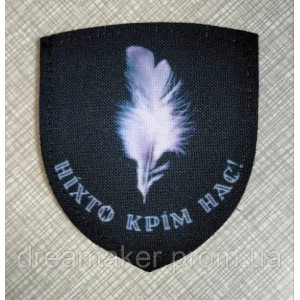 Шеврон ДШВ "Ніхто, крім нас" (AN-1700-3)