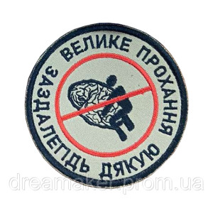 Шеврон "Большая просьба не ебите мне мозги заранее спасибо" (вш-852)