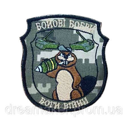 Шеврон боевые бобры артиллерия "Боги войны" (вш-854)