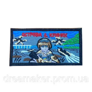 Шеврон "Острова и Крынки" оборонцы левого берега (вш-857)