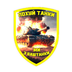 Шеврон "похуй танки мы с Баштанки" (AN-18-316)