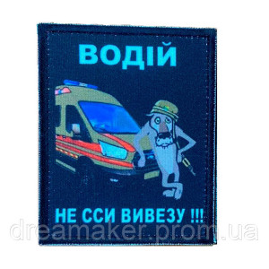 Шеврон водитель "Не ссы вывезу" (AN-18-317)