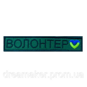 Шеврон Волонтер (ВШ-901)